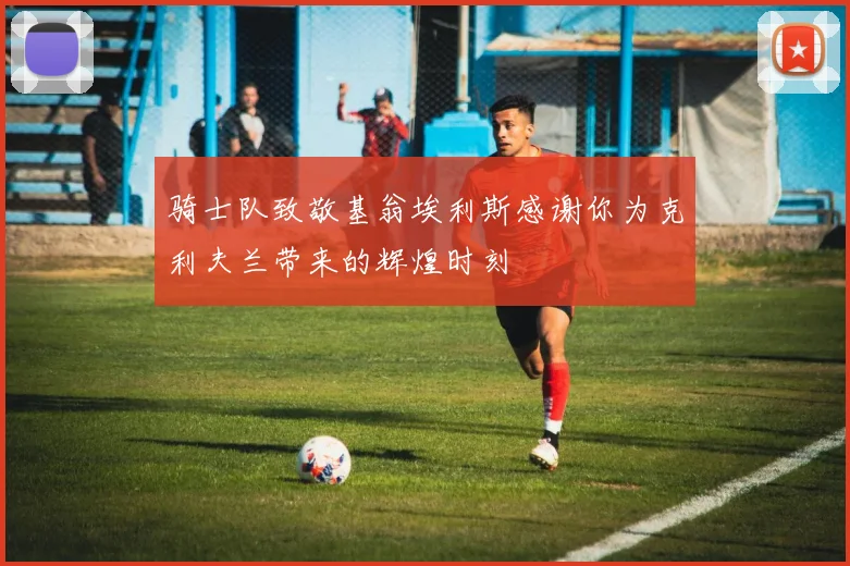 骑士队致敬基翁埃利斯感谢你为克利夫兰带来的辉煌时刻