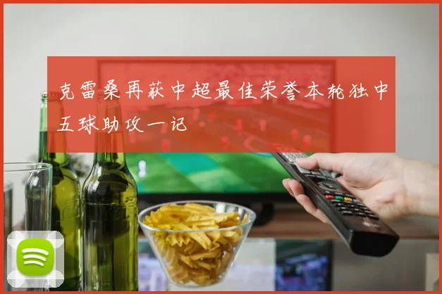 克雷桑再获中超最佳荣誉本轮独中五球助攻一记