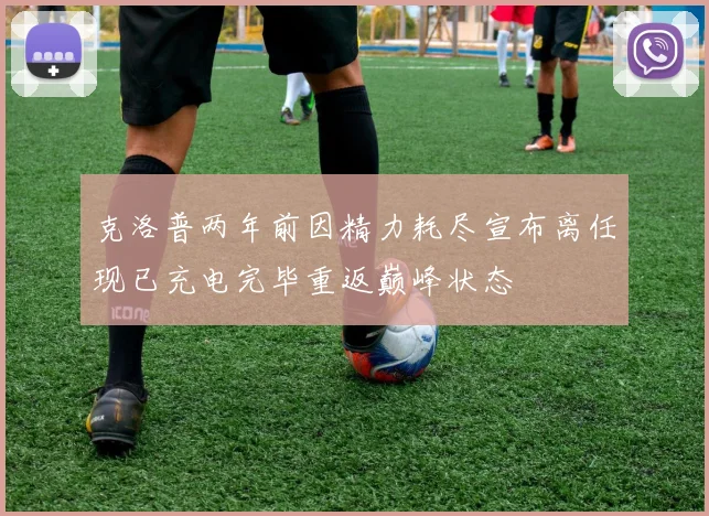 克洛普两年前因精力耗尽宣布离任现已充电完毕重返巅峰状态