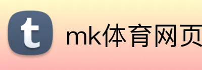 mk体育网页版登录 Logo